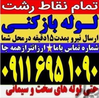لوله بازکنی و فنرزنی صداقت در رشت