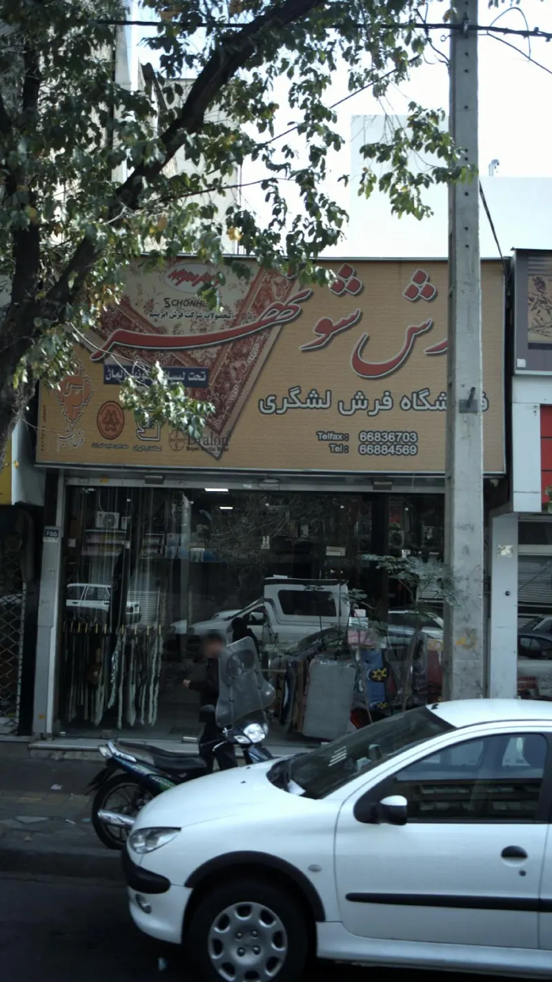 فرش شونهر