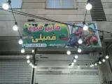 هایپر میوه و سبزیجات فمیلی