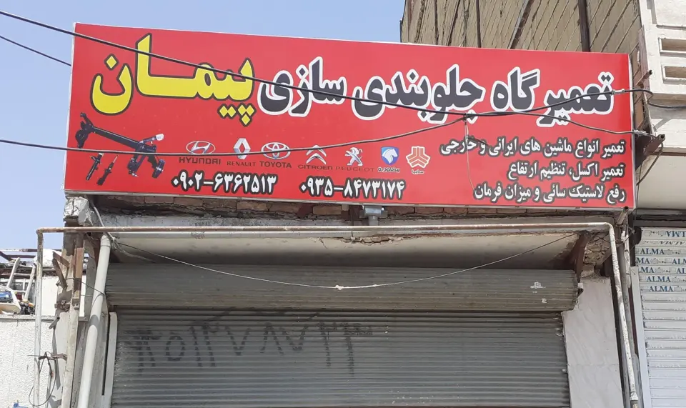 جلوبندسازی پیمان