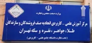 مرکز آموزش علمی کاربردی اتحادیه طلا و جواهر تهران