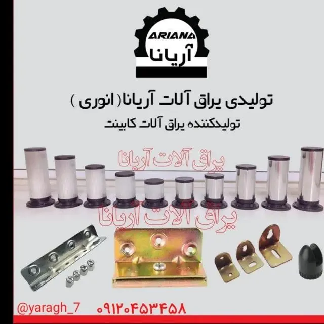 تولیدی یراق آلات آریانا