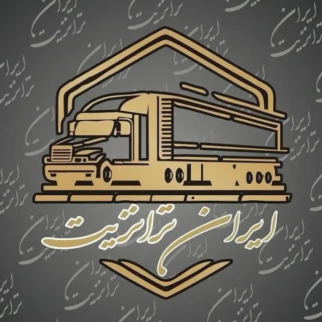 نمایشگاه ایران ترانزیت
