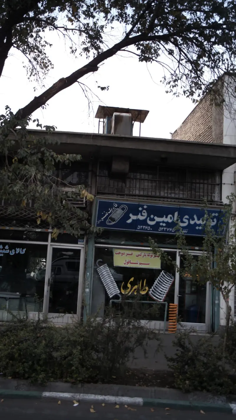 تولیدی امین فنر