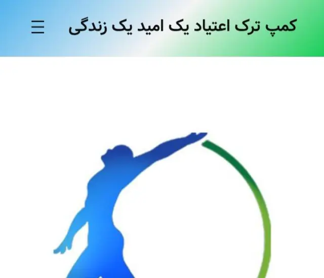 کمپ ترک اعتیاد امید
