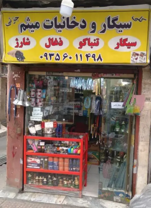 سیگار و دخانیات میثم