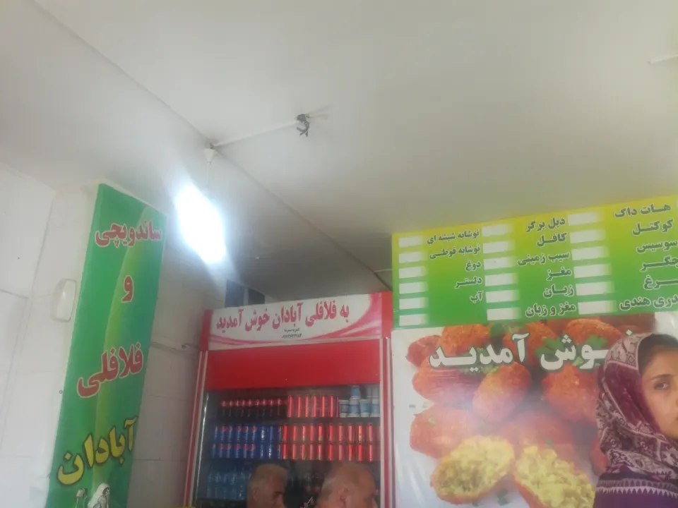 فلافل آبادان سلف سرویس
