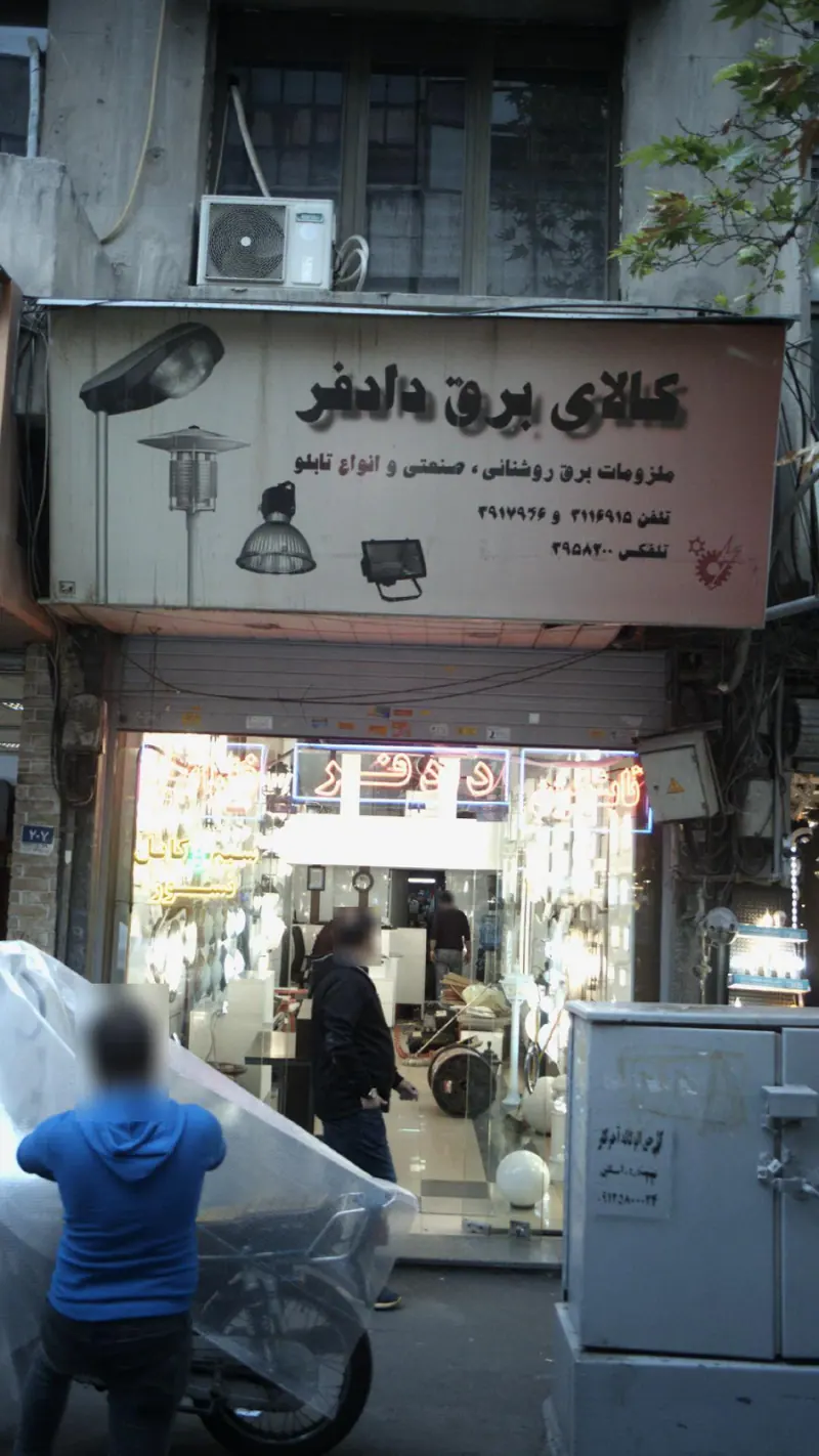 کالای برق دادفر
