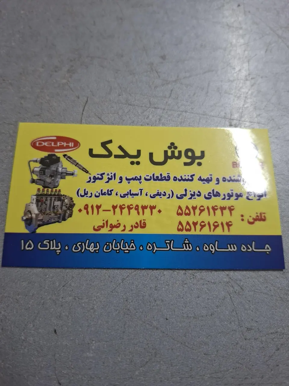 بوش یدک