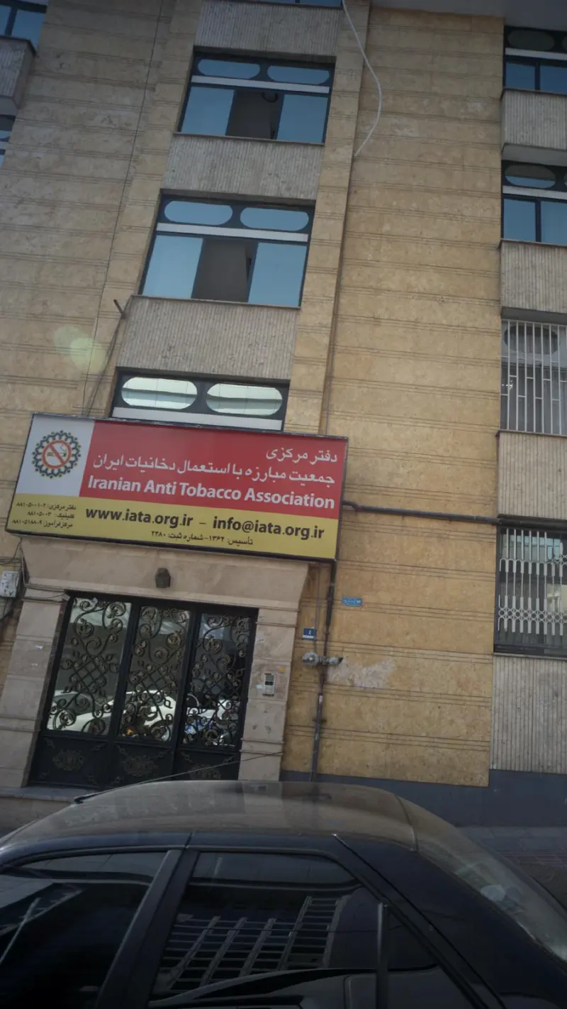 دفتر مرکزی جمعیت مبارزه با استعمال دخانیات ایران