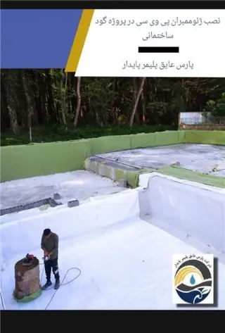 خدمات نصب انواع ژئوممبران , نصب استخر کشاورزی