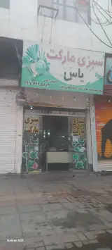 میوه فروشی باغ بهشت