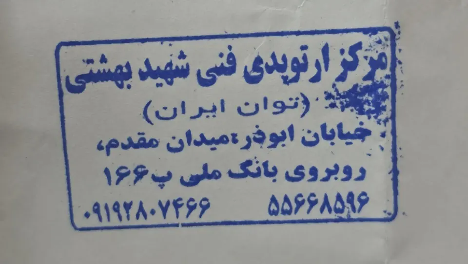مرکز ارتوپدی فنی شهید بهشتی(توان ایران)