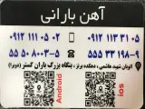 آهن بارانی