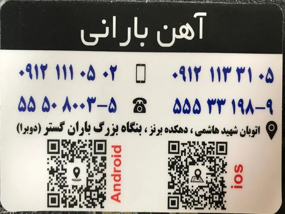 آهن بارانی