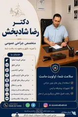متخصص جراحی عمومی و سرپایی دکتر رضا شادبخش در رودسر