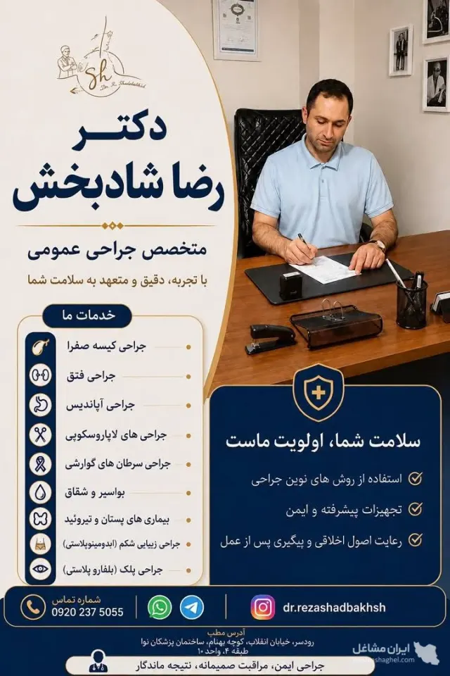 متخصص جراحی عمومی و سرپایی دکتر رضا شادبخش در رودسر