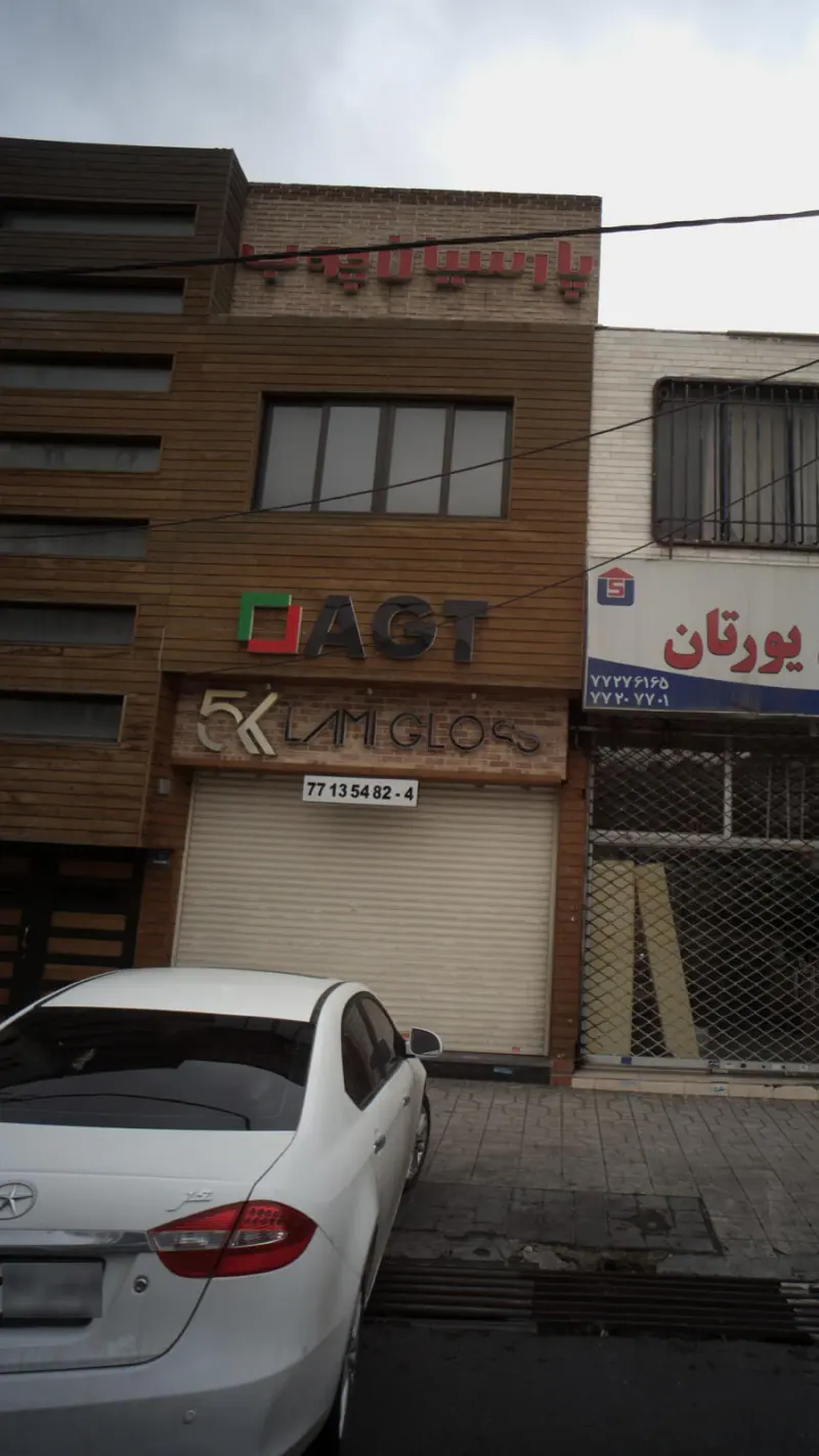 صنایع چوب AGT