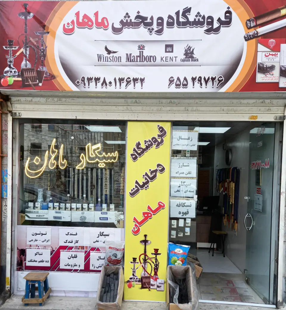 سیگار ماهان