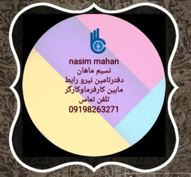 دفتر تامین نیروی انسانی نسیم ماهان