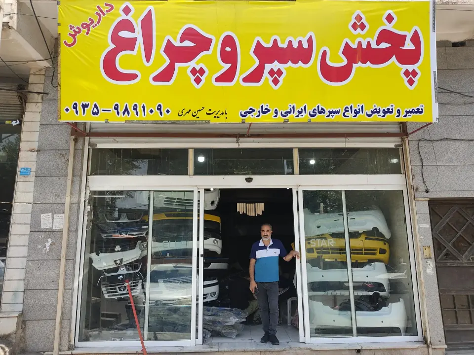 پخش سپر و چراغ داریوش