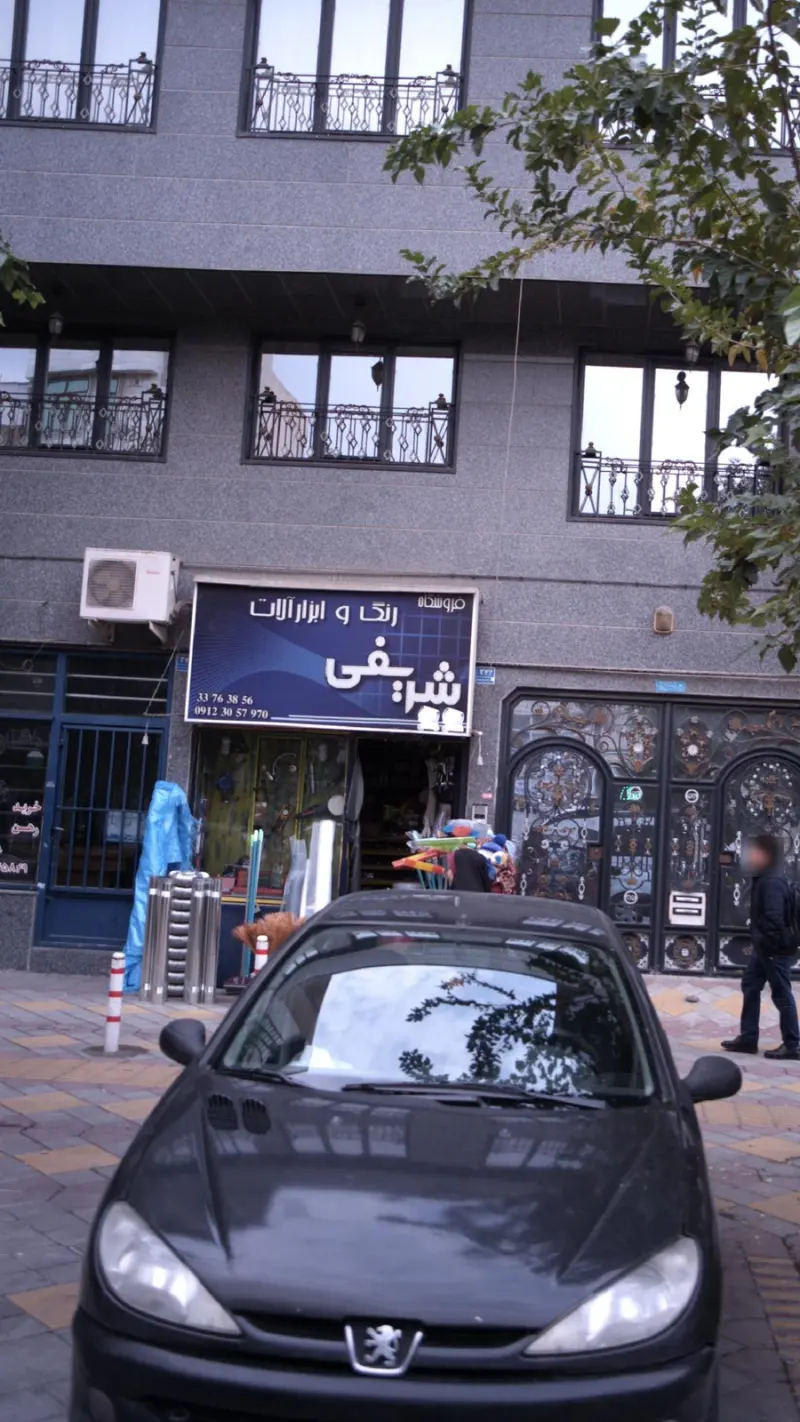 فروشگاه رنگ و ابزارآلات شریفی