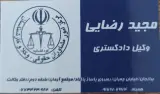 مجید رضایی وکیل پایه یک