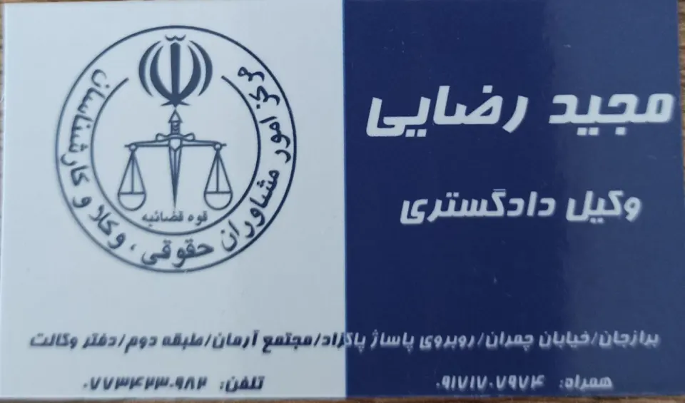 مجید رضایی وکیل پایه یک