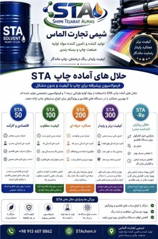 حلال‌های تخصصی چاپ فلکسو STA