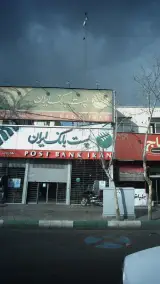 پست بانک بزرگراه قاسم سلیمانی