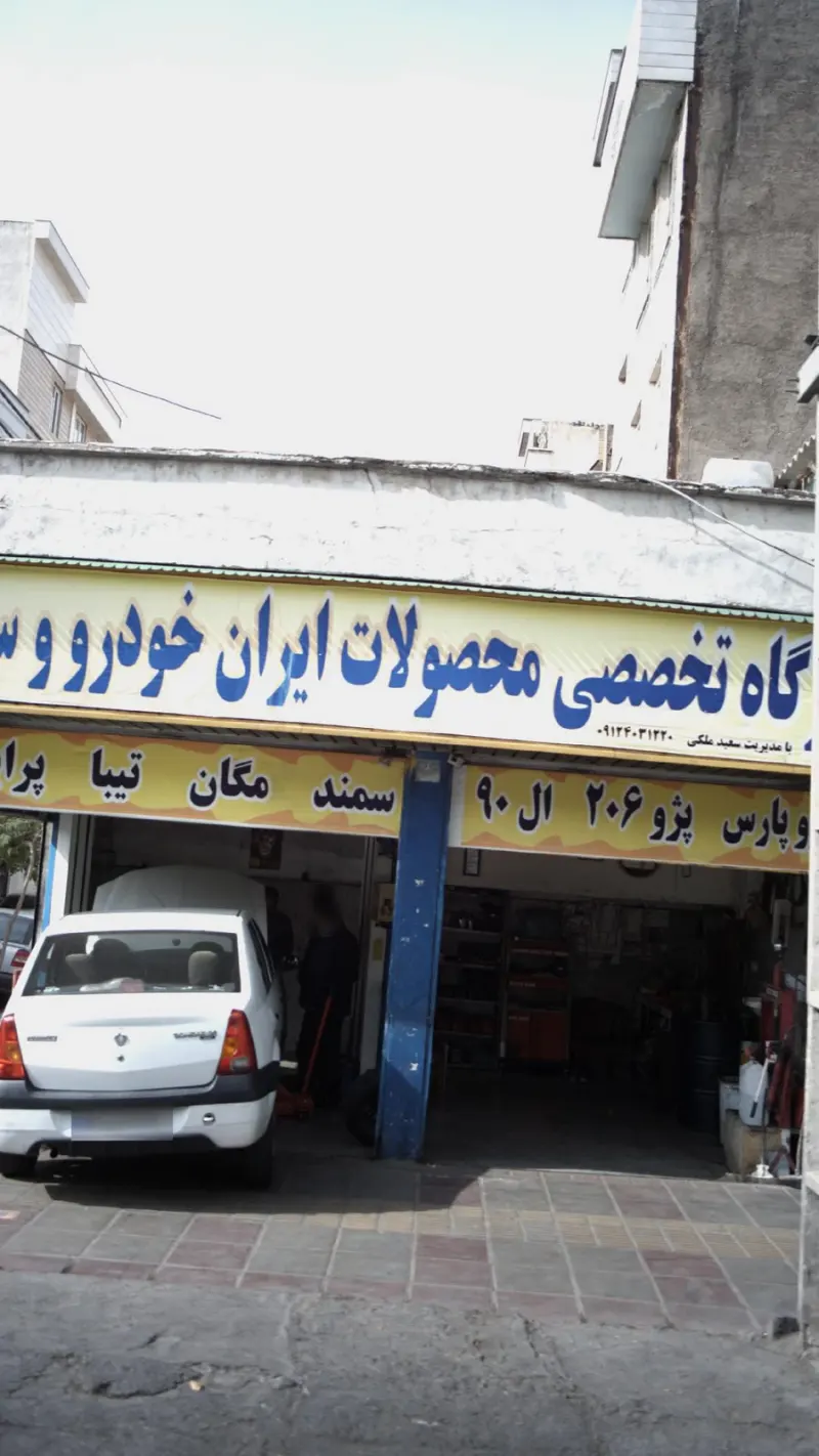 تعمیرگاه تخصصی محصولات ایران خودرو و سایپا