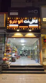 کافی‌نت الو نترو در چیتگر