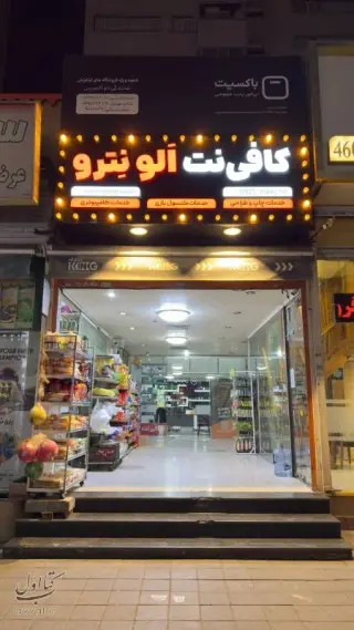 کافی‌نت الو نترو در چیتگر