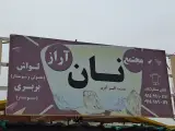 مجتمع نان آراز