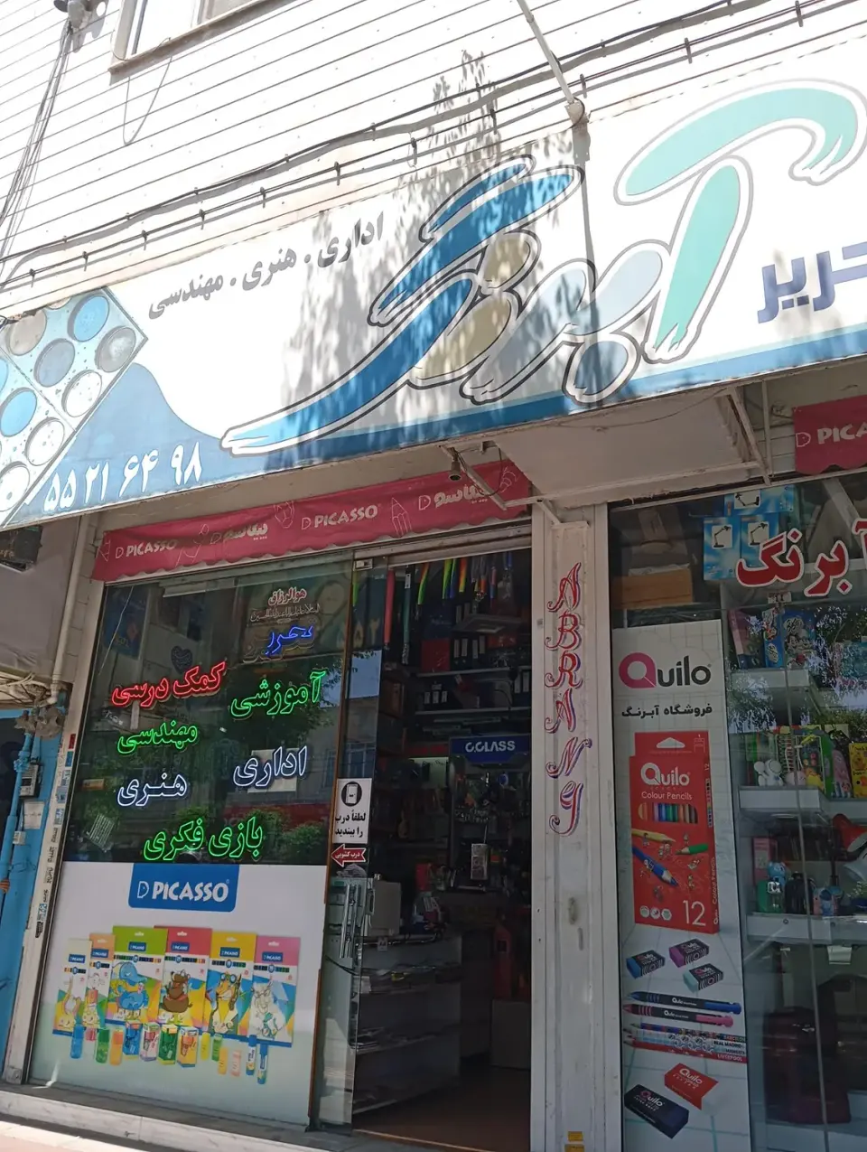 لوازم التحریر آبرنگ