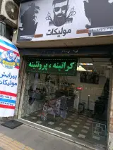 آرایشگاه مردانه و پیرایش مولیکات