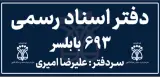 دفتر اسناد رسمی 693 بابلسر