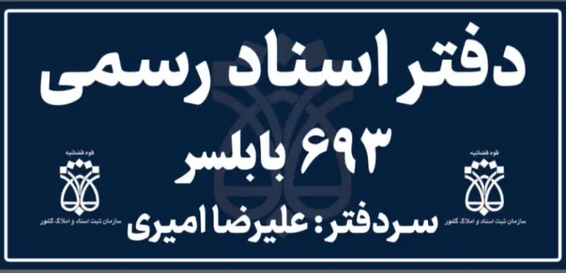 دفتر اسناد رسمی 693 بابلسر