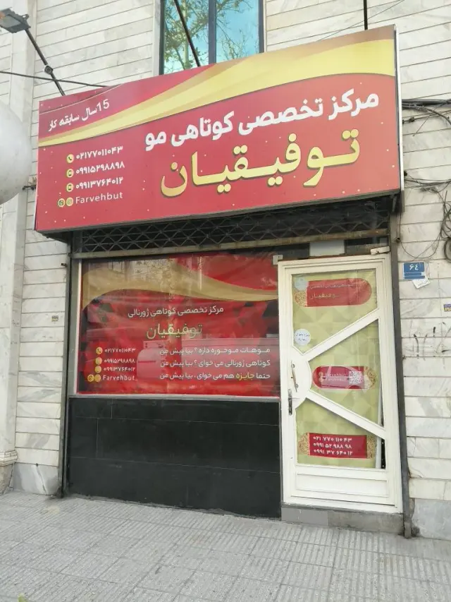 مرکز تخصصی کوتاهی مو توفیقیان
