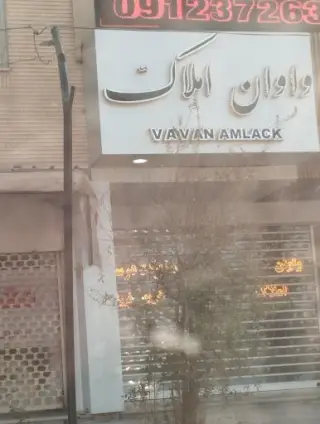 املاک واوان