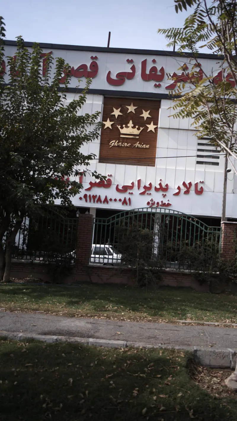 تالار پذیرایی قصر آریان