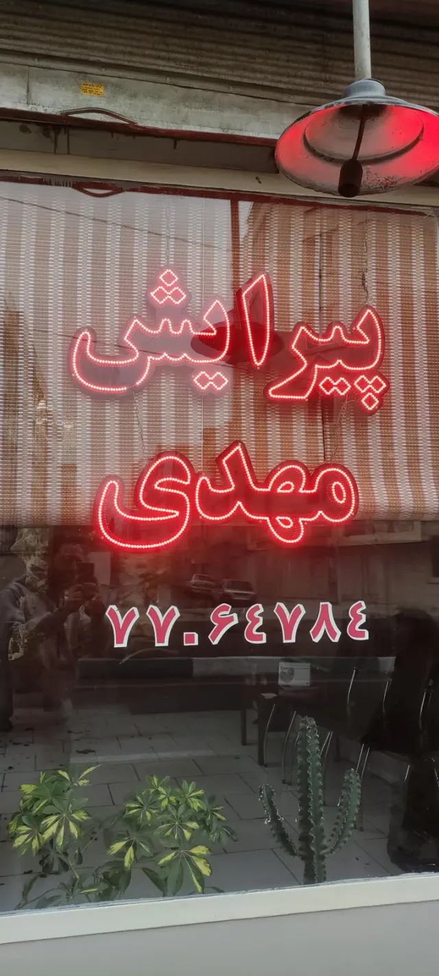 پیرایش مهدی