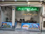 مشاور املاک بهنام (سیروسی)