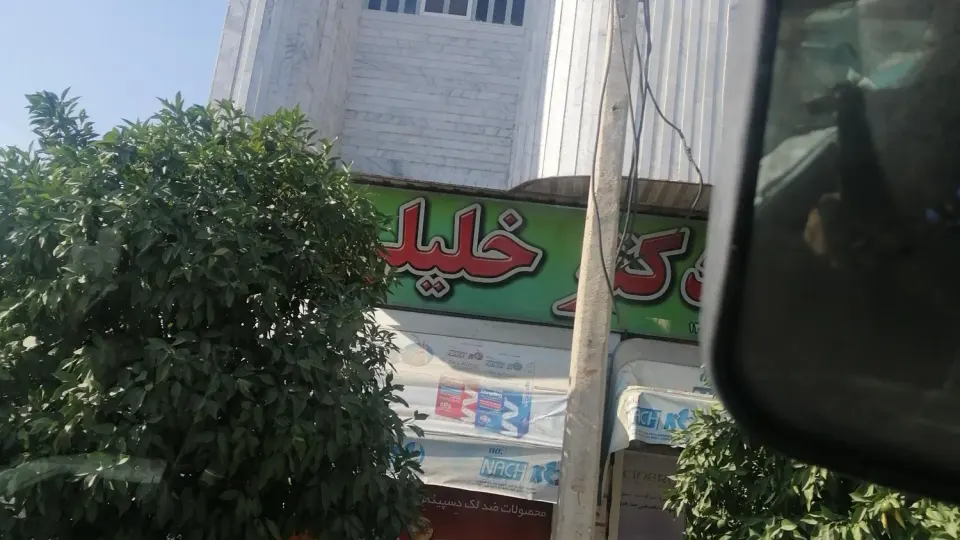 داروخانه شبانه روزی دکتر نیکبخت