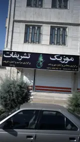 موزیک,تشریفات کاج