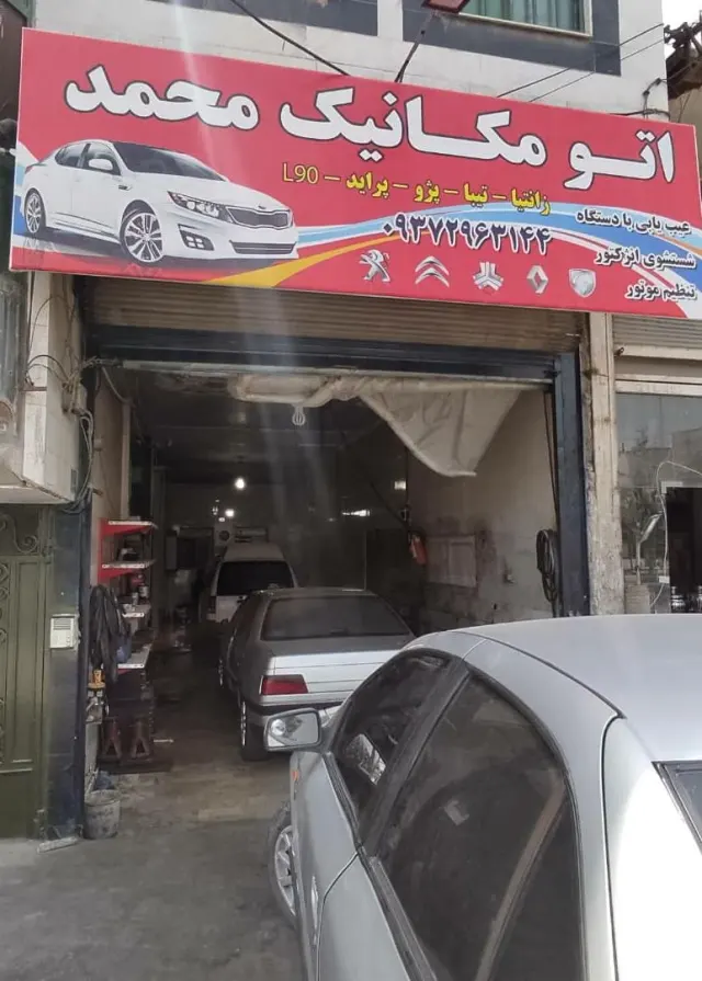 اتو مکانیک محمد