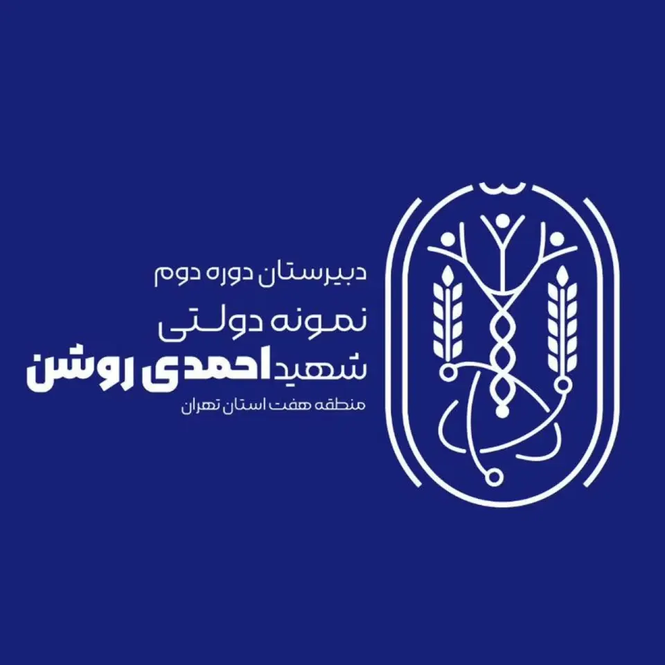 دبیرستان نمونه دولتی شهید احمدی روشن