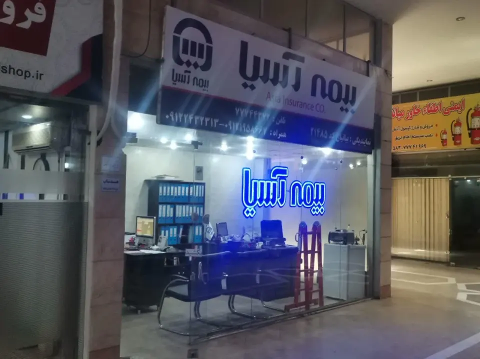 بیمه آسیا
