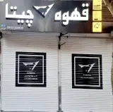 پخش قهوه چیتا اعرابی در مشهد