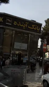 بانک آینده شعبه تهرانپارس